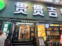 -贯贯吉·清真餐厅(浙江中路店)