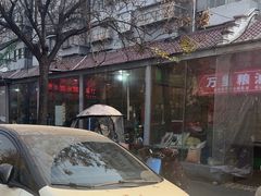 -三中高皇羊肉馆