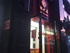门面-杜六房(大沽路店)