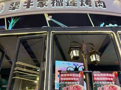 -犟牛家·榴莲烤肉(五棵松店)