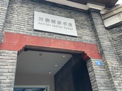 -三联韬奋书店(宽窄巷子店)