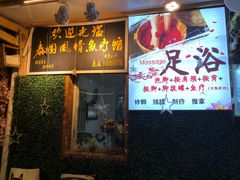 -泰国鱼疗足疗馆