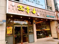 门面-笑来喜馄饨小笼工坊店(湖滨街店)