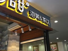 门面-君之狮子山·轻糖烘焙(开元Mini店)