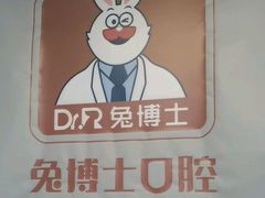 -兔博士口腔(长安分院)