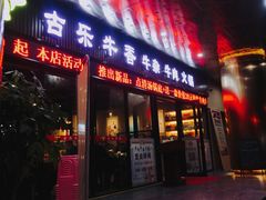 门面-古乐牛香·鲜牛肉牛杂火锅(五一中路店)