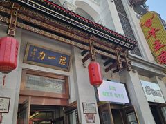 -百年认一力 太原老字号 (桥头街店)