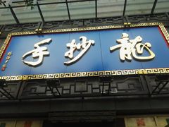 门面-龙抄手(春熙路总店)