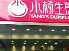 -小杨生煎(黄河路店)