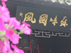 -吴门人家·苏宴宫廷菜(拙政园店)