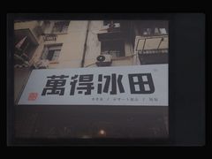 -WONDER ICE 萬得冰田(建設路总店)