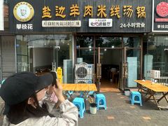 门面-攀枝花·任德琼·盐边羊肉米线