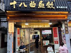 -非遗·十八曲鱼饺(西马总店)
