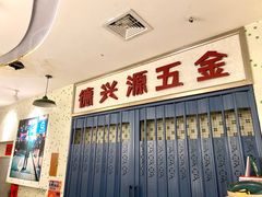 -大四喜茶餐厅(井岸店)
