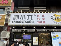 -帅小六刨冰·不一样的奶冰(总店)