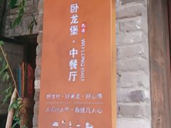 门面-卧龙堡客栈·中餐厅(古北水镇店)