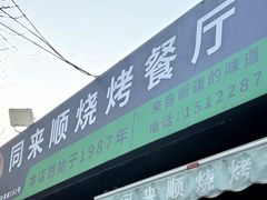 门面-同来顺烧烤餐厅(哈尔滨道店)