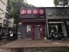 -小胖包子王(光明楼店)