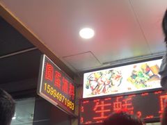-圆蛋酒料•生腌(开元路店)