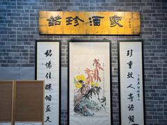 -铭珍精食店(田畔街店)