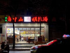 门面-方中山胡辣汤(成都首店)