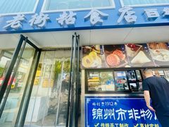 -老街粘食店(宜昌路店)