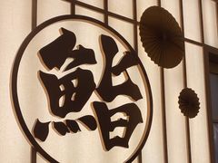-鮨政·Omakase(万象城店)
