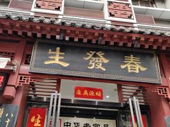 门面-春发生饭店·非遗(南院门店)