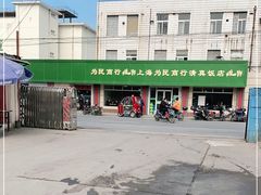 -上海为民商行清真饭店(南大路店)