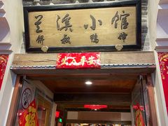 门面-兰溪小馆(首经贸店)