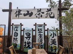 -伴山茶苑·围炉煮茶