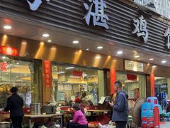 -陈记粤湛鸡饭店