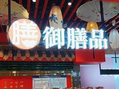 -御膳品糖水(欧乐坊店)