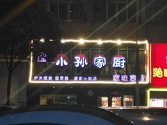 门面-小孙家厨(长春路店)
