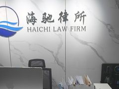-上海海驰律师事务所