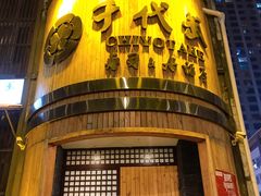 -千代武日本料理(爱建店)