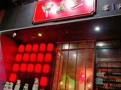 门面-甲王二老长沙口味馆