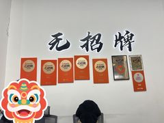-无招牌