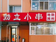 -勃利地摊·勃立小串烧烤