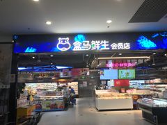 -盒马鲜生(顺义店)