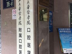 -浙江大学医学院附属口腔医院湖滨（延安）院区