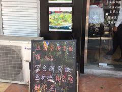 门面-乐达酸菜鱼面(山师东路店)