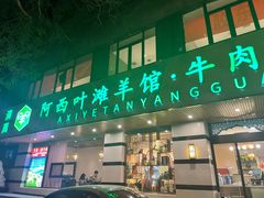 门面-阿西叶滩羊馆(交大店)