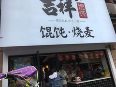 门面-吉祥馄饨(上海新上大店)