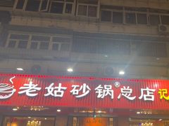 -老姑砂锅·烧烤天津菜(体北道店)