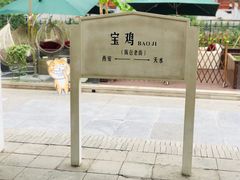 门面-陈仓老街美食天地