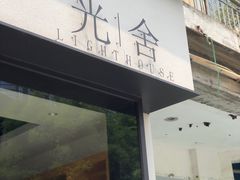 门面-光舍(香榭里花园店)