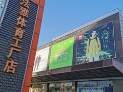 -法雅体育工厂店(皂君庙路店)