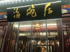 门面-海碗居(牡丹园店)