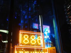 门面-MOSSO德国餐厅·音乐酒吧(环宇荟店)